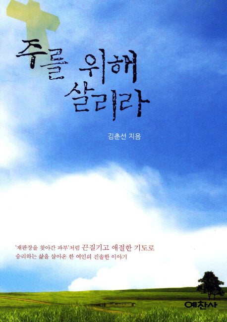 주를 위해 살리라
