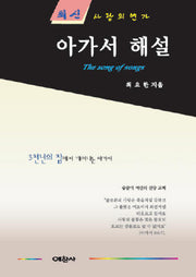 아가서 해설(최신)