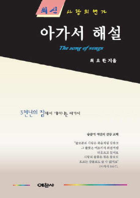 아가서 해설(최신)