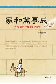 가화만사성(예찬믿음 381)