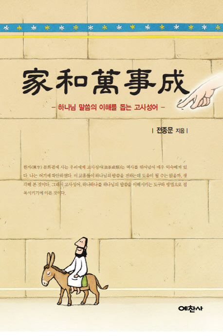 가화만사성(예찬믿음 381)