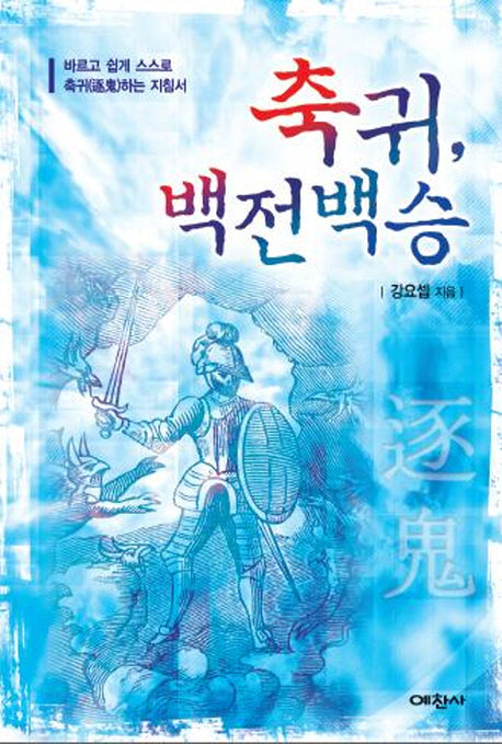 축귀 백전백승