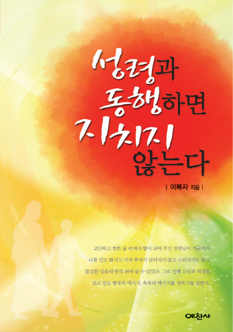 성령과 동행하면 지치지 않는다(예찬믿음 383)