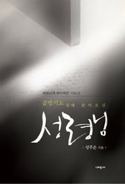 성령님(골방기도 할 때 찾아오신)