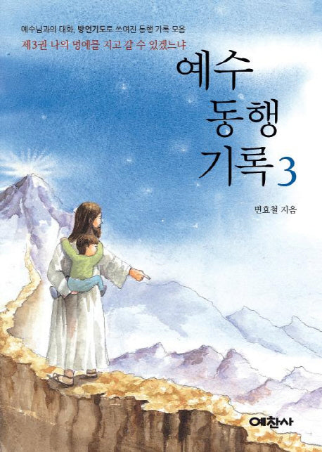 예수 동행 기록 3: 나의 멍에를 지고 갈 수 있겠느냐
