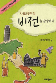 사도행전적 비전을 갈망하라(사도행전 강해설교 4)