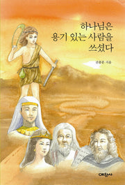 하나님은 용기있는 사람을 쓰셨다