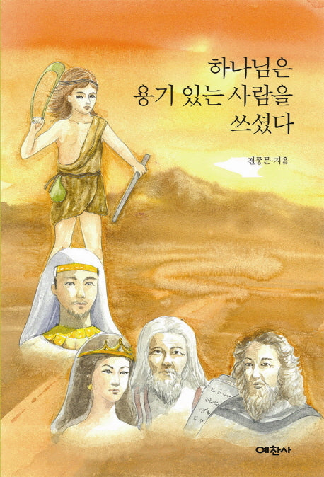 하나님은 용기있는 사람을 쓰셨다