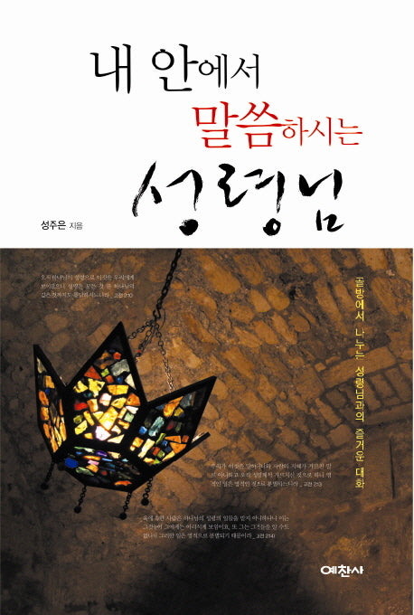내안에서 말씀하시는 성령님