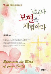 날마다 보혈을 체험하라