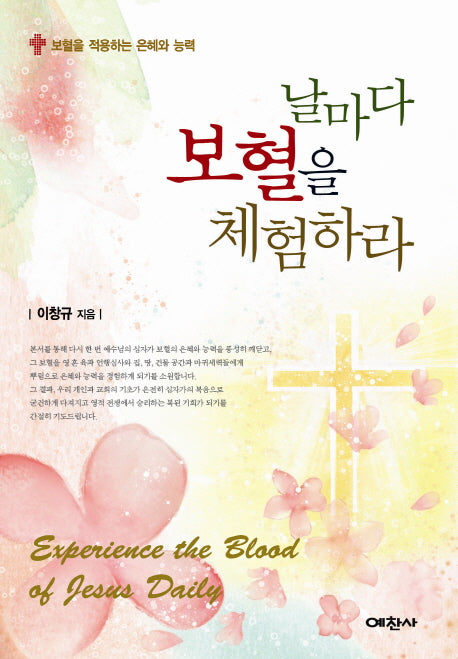 날마다 보혈을 체험하라