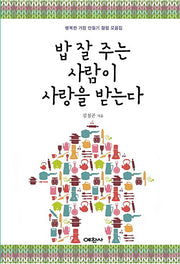 밥 잘 주는 사람이 사랑받는다