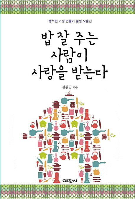 밥 잘 주는 사람이 사랑받는다