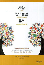사랑 받아들임 용서