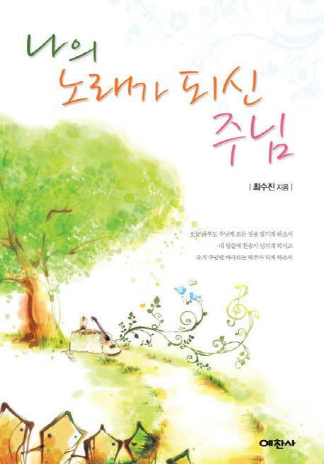 나의 노래가 되신 주님
