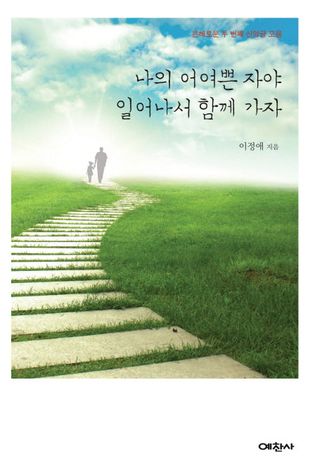 나의 어여쁜자야 일어나서 함께가자
