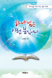 하나님은 이런 분입니다