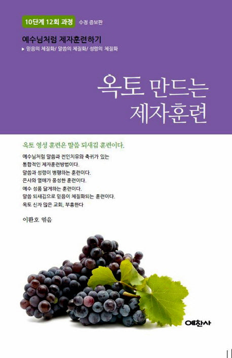 옥토 만드는 제자 훈련