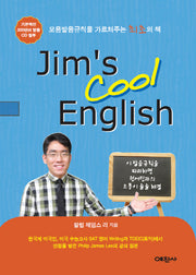 Jim's Cool English(짐스 쿨 잉글리쉬)(CD1장포함)