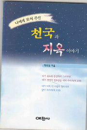 나에게 보여주신 천국과 지옥이야기