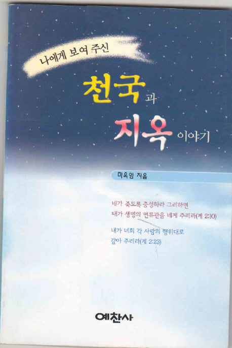 나에게 보여주신 천국과 지옥이야기