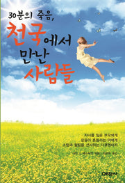 30분의 죽음, 천국에서 만난 사람들