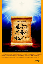천국과 지옥의 파노라마