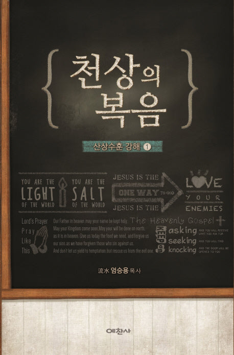 천상의 복음: 산상수훈 강해 1