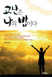고난은 나의 밥이다