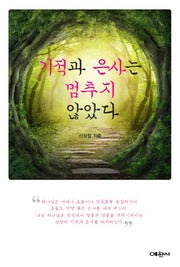 기적과 은사는 멈추지 않았다