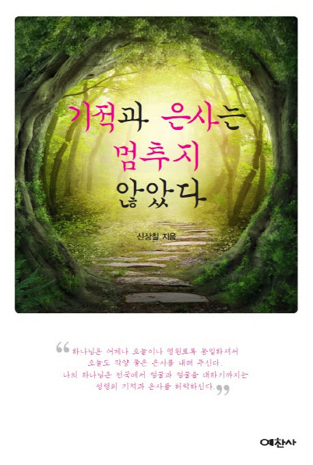 기적과 은사는 멈추지 않았다