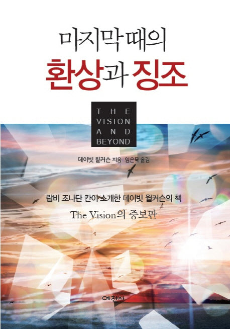 마지막 때의 환상과 징조(증보판)