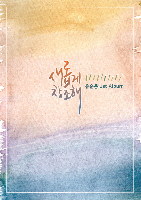 새롭게 창조해