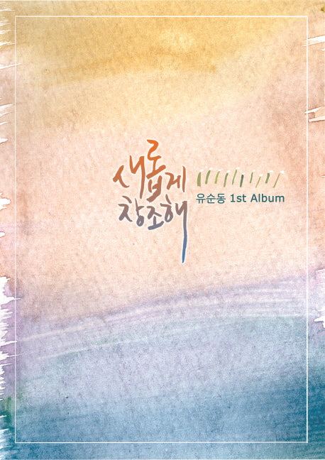 새롭게 창조해(CD2장포함)