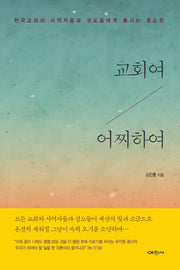 교회여 어찌하여