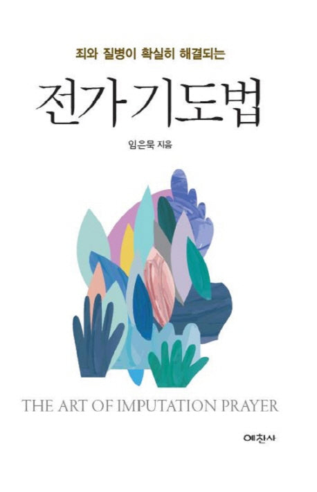 전가 기도법(죄와 질병이 확실히 해결되는)