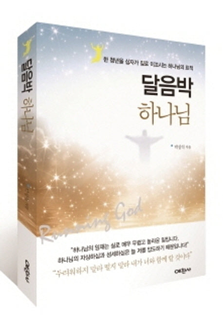 달음박 하나님