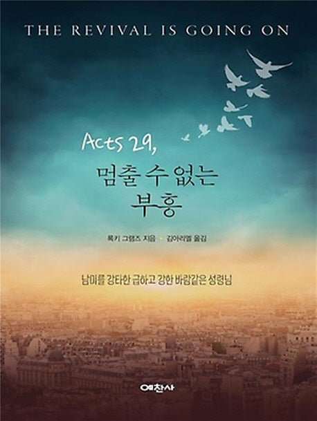 Acts 29, 멈출 수 없는 부흥