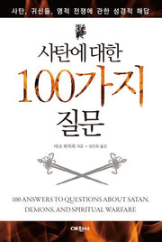 사탄에 대한 100가지 질문