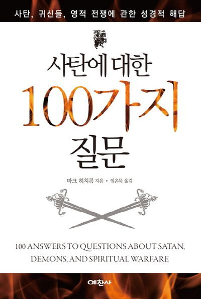 사탄에 대한 100가지 질문
