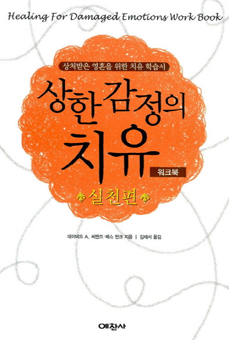 상한 감정의 치유 워크북 : 실천편