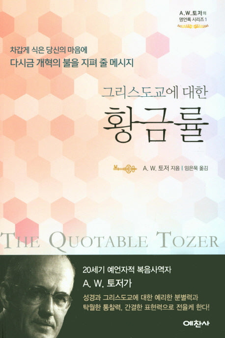 그리스도교에 대한 황금률(A.W.토저의 명언록 시리즈 1)
