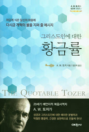 그리스도인에 대한 황금률(A.W.토저의 명언록 시리즈 2)