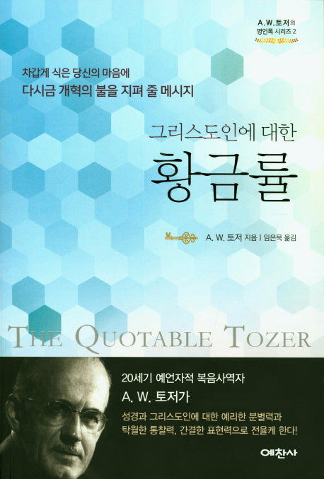 그리스도인에 대한 황금률(A.W.토저의 명언록 시리즈 2)