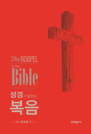 성경이 말하는 복음