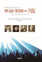 하나님의 뜻대로 하는 기도