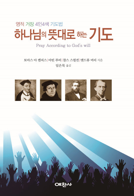 하나님의 뜻대로 하는 기도