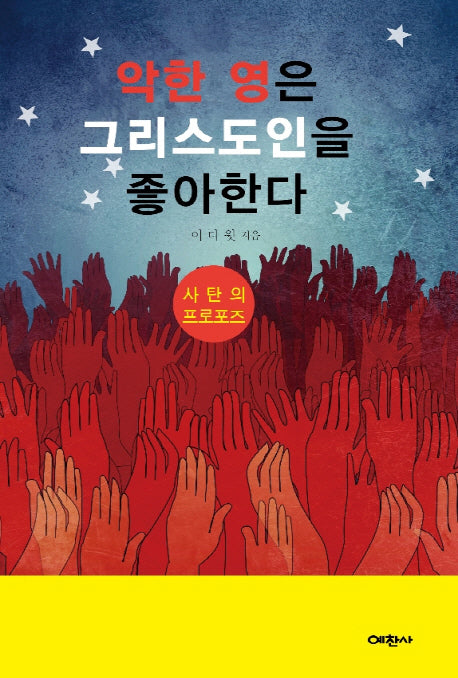 악한 영은 그리스도인을 좋아한다