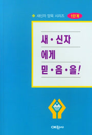 새신자에게 믿음을(새신자 양육 시리즈 1)