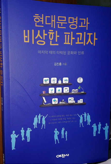 현대문명과 비상한 파괴자